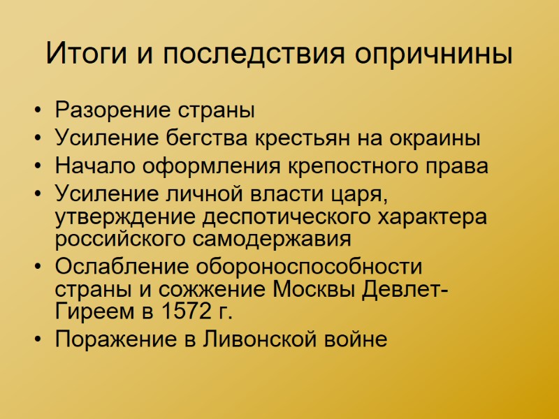 Итоги и последствия опричнины Разорение страны Усиление бегства крестьян на окраины Начало оформления крепостного